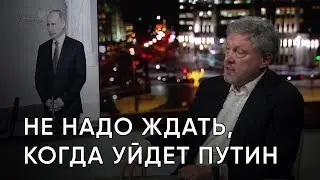 Григорий Явлинский: не надо ждать, когда уйдет Путин