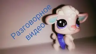 LPS ~ Разговорное видео 😜