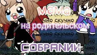 Gacha - прикол |~♡МАМА НА РОДИТЕЛЬСКОМ СОБРАНИИ♡~|