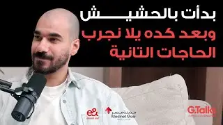 قصة ٥٣ الجوكر - جزء ١ | جبت ١٠٠٪ في ثانوي ودخلت هندسة وأدمنت المخدرات