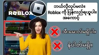 အသစ်။ အီးမေးလ် သို့မဟုတ် ဖုန်းနံပါတ်မပါဘဲ Roblox အကောင့်ကို မည်သို့ပြန်လည်ရယူနည်း 2024 |
