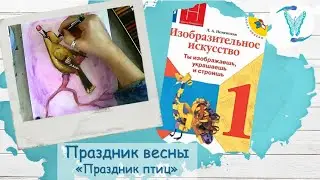 Праздник весны. Праздник птиц (урок ИЗО  1 класс)