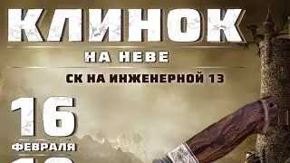 Выставка Клинок на НЕВЕ|16-19 февраля 2023|Спорткомплекс ЦСКА на инженерной 13.