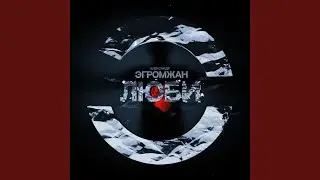 Люби