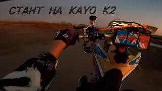 СТАНТ НА КАУО К2 НА МОТАРДАХ.STATION ON KAYO K2 ON MOTARDS