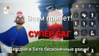 КАК СТАТЬ МИЛЛИОНЕРОМ В СКАЙ | Супер баг на бесконечные свечи 🤩 | Sky Дети света БЕТА