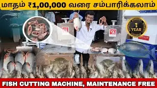 இந்த மெஷினில் ஈசியாக வேலையை முடிக்கலாம் | Business Idea | Profitable business Tamil
