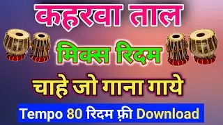 80BPM Kaharwa Mix Rydham Track Free Download - कोइ भी गाना गए - Bhojpuri Mix Rydham - Mix Rydham