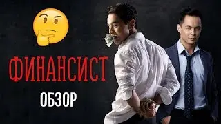Финансист: Игра на Вылет - Обзор. Про Барыг и Агашек.