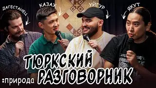 Тюркский разговорник #12 ПРИРОДА. [Казах, Уйгур, Дагестанец и Якут]