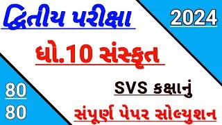 std 10 sanskrit paper solution February 2024,Dhoran 10 sanskrut paper solution,std 10 second Exam 24