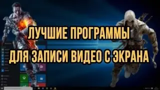 10 лучших программ для записи видео с экрана + (CCЫЛКА НА СКАЧИВАНИЕ)