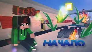 [LP]•|LOST|• #1 НАЧАЛО