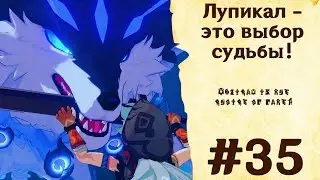 Лупикал - это выбор судьбы! - Genshin Impact #35