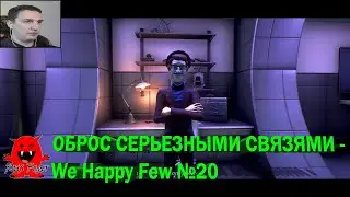 ОБРОС СЕРЬЕЗНЫМИ СВЯЗЯМИ - We Happy Few №20