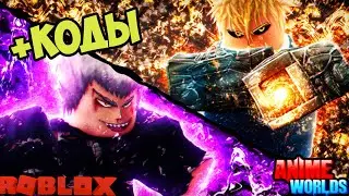КОДЫ МИР АНИМЕ СИМУЛЯТОР РОБЛОКС! СЕКРЕТЫ ПРОКАЧКИ АНИМЕ ВОЛДС! Anime Worlds Simulator codes roblox