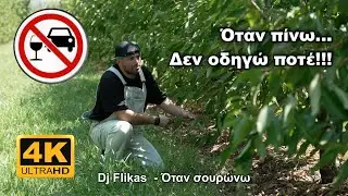 Dj Flikas - Όταν σουρώνω (Όταν πίνω... Δεν οδηγώ ποτέ!) 4K