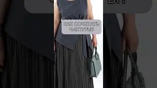 Нам не тренды нужны 🙅 А знать как сочетать имеющиеся вещи❗Миксуем свои вещи 👛 Подписывайтесь ✍️
