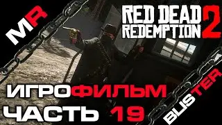 Red Dead Redemption 2 - ИГРОФИЛЬМ/ЧАСТЬ 19🎬