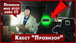 Тарков с нуля. Квест (провизор) Escape from Tarkov