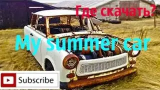 \\ГДЕ и КАК скачать My Summer Car?//