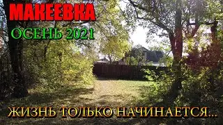 Макеевка Осень 2021 Жизнь только начинается