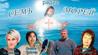Радио СЕМЬ МОРЕЙ