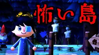 あつ森 - 怖い島を見に行きます