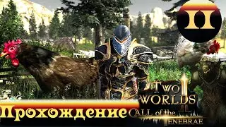 Two Worlds 2 CoT ➤ [Прохождение #2] ➤ В мире странных животных))