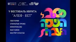 13 11 22  V юбилейный фестиваль иврита! Темой V фестиваля станет еврейский алфавит «Алеф — бет».