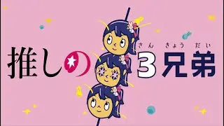 だんご3兄弟と「YOASOBI - アイドル」をマッシュアップしました