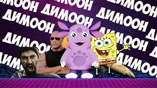 ДИМООН - БОЛЬШАЯ ПОДБОРКА
