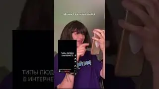 типы людей, которые смотрят шортс 