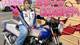 【フルレストア密着①】日本一のちびっこCBX400F女子を目指してフルレストアを始動してみた❗️#cbx400f #レストア #ばんちゃんねる