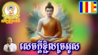 សេចក្តីខ្ជិលច្រអូស ព្រះធម៌ MP3 លោកគ្រូ ប៊ុតសាវង្ស