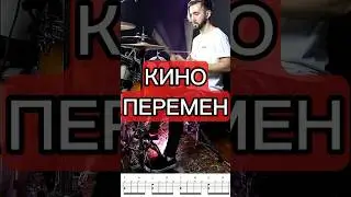 Полный урок уже на канале #барабанщик #григорийсоколов #кино #цой