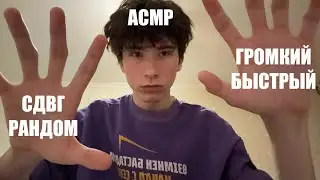 громкий НЕ РАССЛАБЛЯЮЩИЙ АСМР | СДВГ