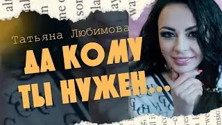 Да кому Я нужен ?..