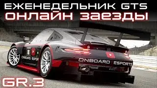 ЕЖЕНЕДЕЛЬНИК GTS | ОНЛАЙН ЗАЕЗДЫ | ONBOARD | ESPORTS