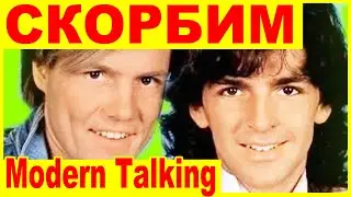 Страшная трагедия Modern Talking. Томас Андерс и НОРА - ИСТОРИЯ НЕНАВИСТИ и ЛЮБВИ...