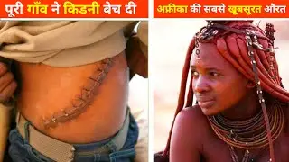 अफ्रीका की सबसे खूबसूरत औरत | Top 10 Facts in hindi | Amazing facts | Random Facts Ep - 2 #facts