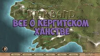 ВСЁ О КЕРГИТСКОМ ХАНСТВЕ В Mount And Blade WarBand
