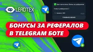 Бонусы за рефералов в Телеграм боте