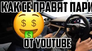 КАК СЕ ПРАВЯТ ПАРИ ОТ YOUTUBE