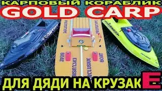 Карповый кораблик GOLD CARP - дЛя дЯдИ на КРУЗАКЕ