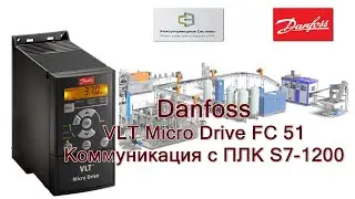 ПЧ Danfoss FC 51 Micro Drive VLT. Коммуникация с ПЛК S7 1200