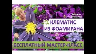 МК Ростовые цветы. Клематис из фоамирана. Clematis of Foamiran Eva