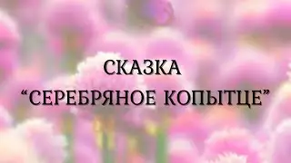 Сказка 