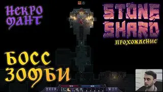 БОСС-НЕКРОМАНТ ► Stoneshard #5 (2022)