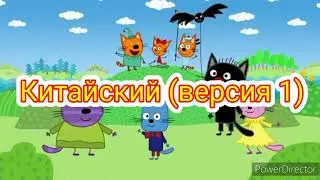 Три кота часть 2 на Разных Языках Ржач